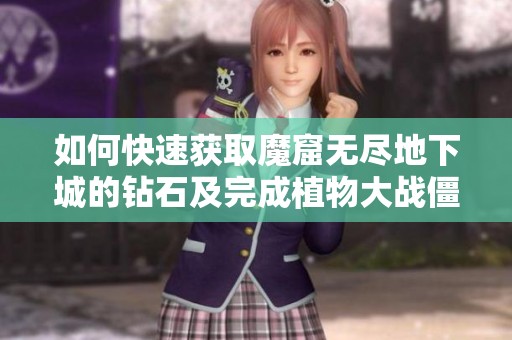 如何快速获取魔窟无尽地下城的钻石及完成植物大战僵尸的成就全攻略