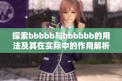 探索bbbbb与bbbbbb的用法及其在实际中的作用解析