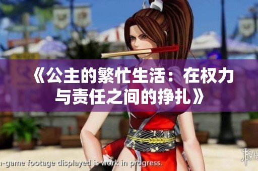 《公主的繁忙生活:在权力与责任之间的挣扎》 《公主的繁忙生活:在权力与责任之间的挣扎》
