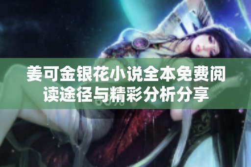 姜可金银花小说全本免费阅读途径与精彩分析分享