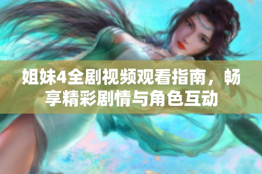 姐妹4全剧视频观看指南，畅享精彩剧情与角色互动
