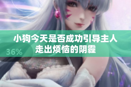 小狗今天是否成功引导主人走出烦恼的阴霾