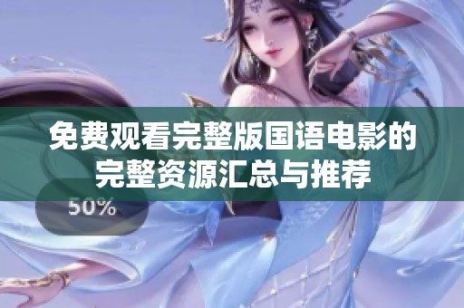 免费观看完整版国语电影的完整资源汇总与推荐