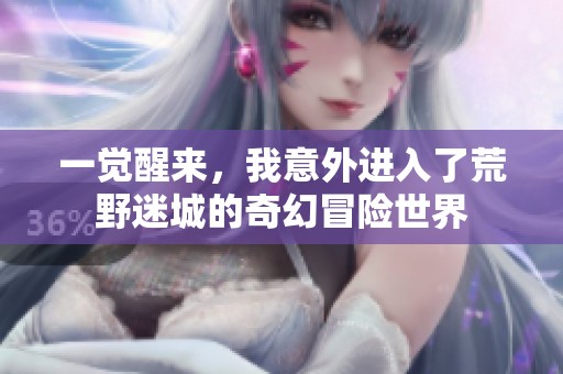 一觉醒来，我意外进入了荒野迷城的奇幻冒险世界