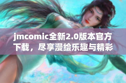 jmcomic全新2.0版本官方下载，尽享漫绘乐趣与精彩体验