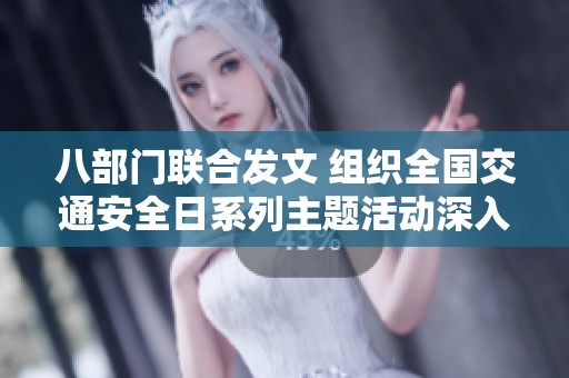 八部门联合发文 组织全国交通安全日系列主题活动深入开展