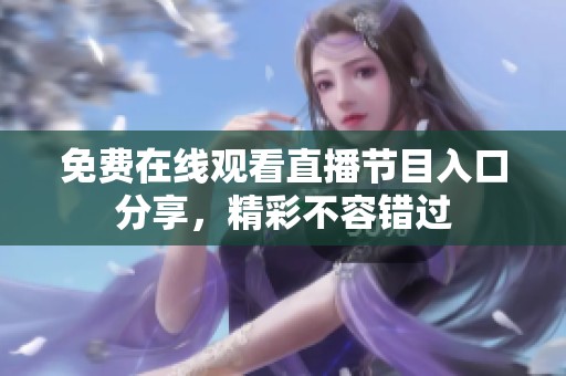 免费在线观看直播节目入口分享，精彩不容错过