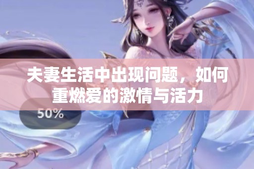 夫妻生活中出现问题，如何重燃爱的激情与活力