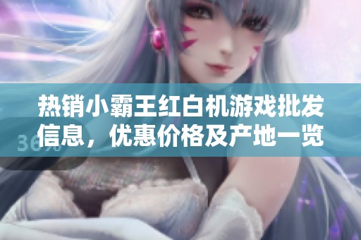 热销小霸王红白机游戏批发信息，优惠价格及产地一览