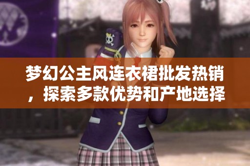 梦幻公主风连衣裙批发热销，探索多款优势和产地选择