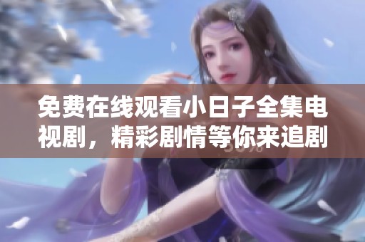免费在线观看小日子全集电视剧，精彩剧情等你来追剧！