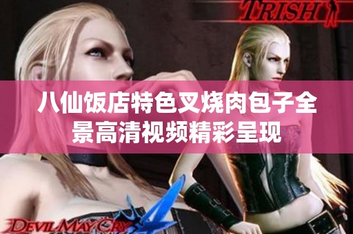 八仙饭店特色叉烧肉包子全景高清视频精彩呈现