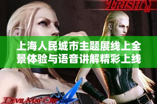 上海人民城市主题展线上全景体验与语音讲解精彩上线！