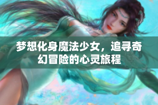 梦想化身魔法少女，追寻奇幻冒险的心灵旅程
