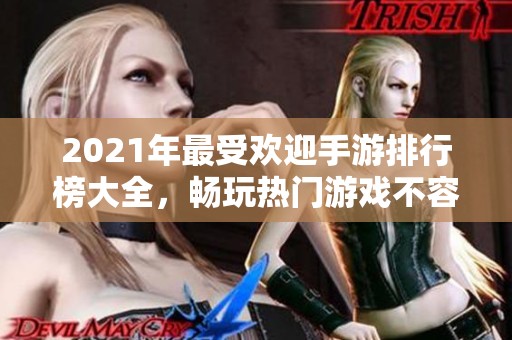 2021年最受欢迎手游排行榜大全，畅玩热门游戏不容错过