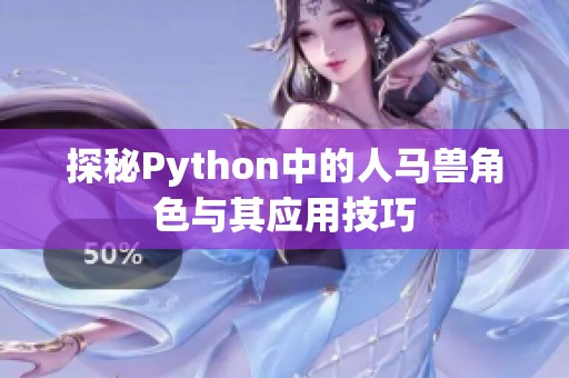 探秘Python中的人马兽角色与其应用技巧
