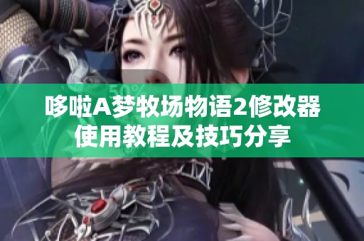 哆啦A梦牧场物语2修改器使用教程及技巧分享