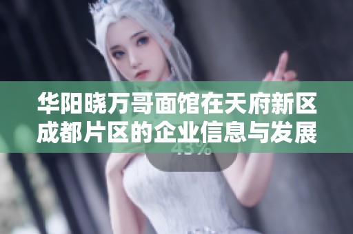 华阳晓万哥面馆在天府新区成都片区的企业信息与发展分析