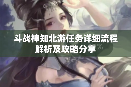 斗战神知北游任务详细流程解析及攻略分享