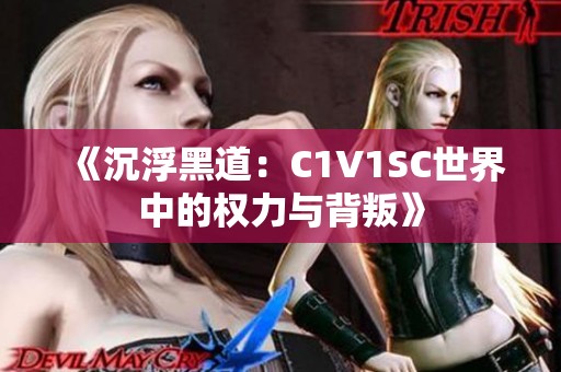 《沉浮黑道：C1V1SC世界中的权力与背叛》