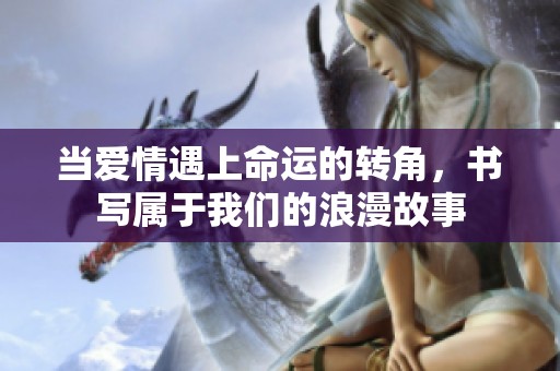 当爱情遇上命运的转角，书写属于我们的浪漫故事