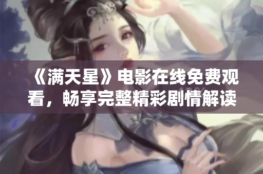 《满天星》电影在线免费观看，畅享完整精彩剧情解读