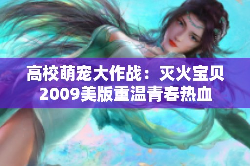 高校萌宠大作战：灭火宝贝2009美版重温青春热血