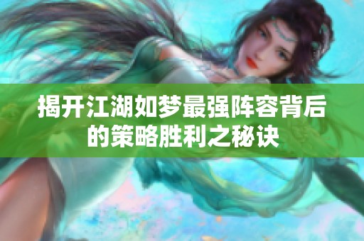 揭开江湖如梦最强阵容背后的策略胜利之秘诀