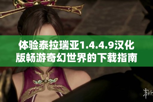 体验泰拉瑞亚1.4.4.9汉化版畅游奇幻世界的下载指南