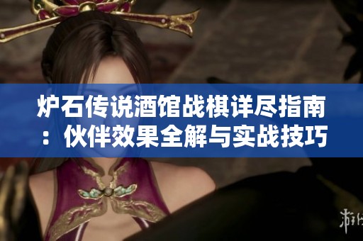 炉石传说酒馆战棋详尽指南：伙伴效果全解与实战技巧分享