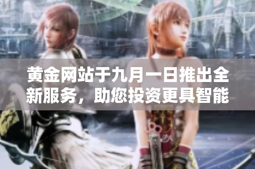 黄金网站于九月一日推出全新服务，助您投资更具智能化选择