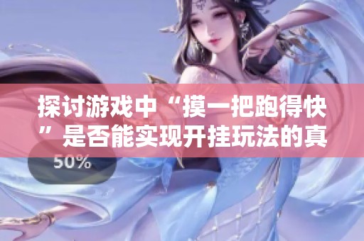 探讨游戏中“摸一把跑得快”是否能实现开挂玩法的真实性和效果
