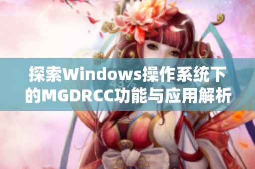 探索Windows操作系统下的MGDRCC功能与应用解析