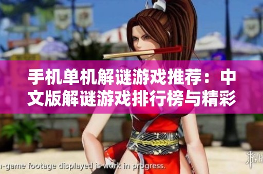 手机单机解谜游戏推荐：中文版解谜游戏排行榜与精彩评测