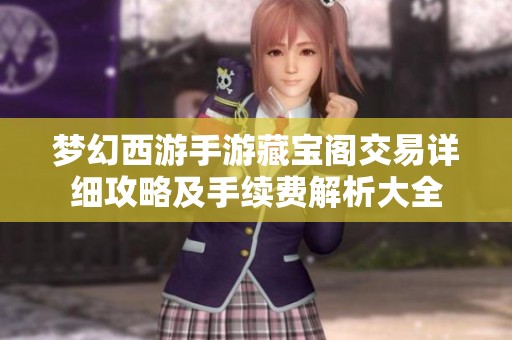 梦幻西游手游藏宝阁交易详细攻略及手续费解析大全
