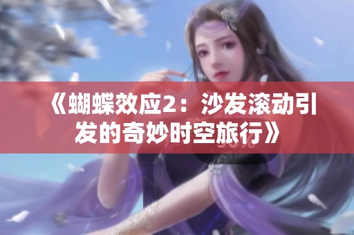 《蝴蝶效应2：沙发滚动引发的奇妙时空旅行》