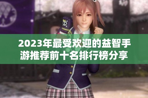 2023年最受欢迎的益智手游推荐前十名排行榜分享