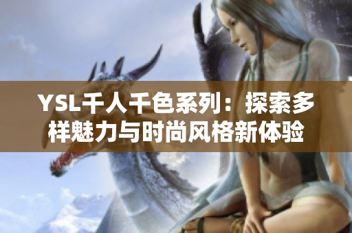 YSL千人千色系列：探索多样魅力与时尚风格新体验
