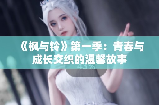 《枫与铃》第一季：青春与成长交织的温馨故事