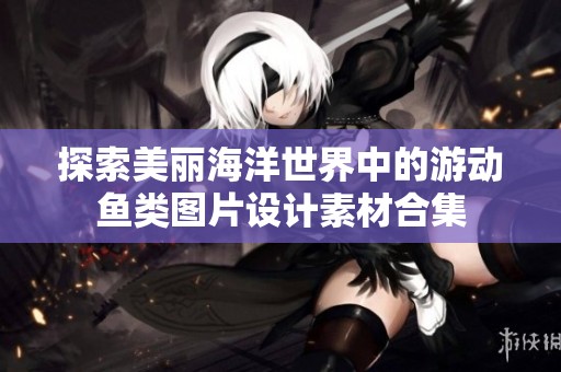 探索美丽海洋世界中的游动鱼类图片设计素材合集