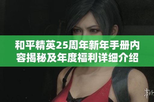 和平精英25周年新年手册内容揭秘及年度福利详细介绍
