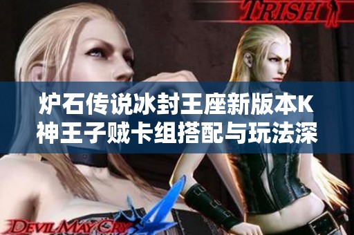 炉石传说冰封王座新版本K神王子贼卡组搭配与玩法深度解析