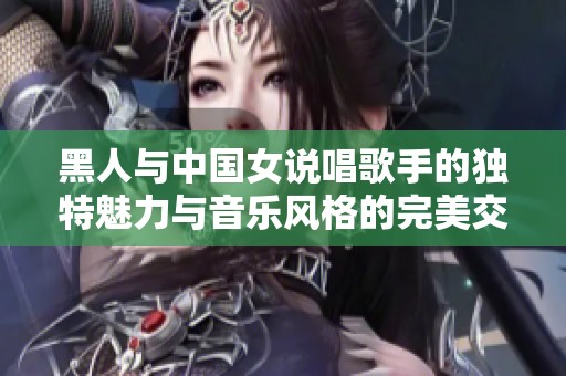 黑人与中国女说唱歌手的独特魅力与音乐风格的完美交融