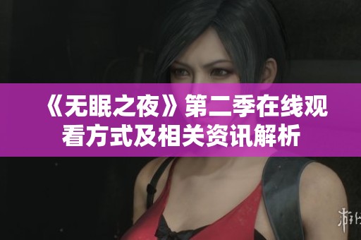 《无眠之夜》第二季在线观看方式及相关资讯解析