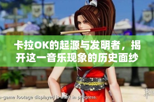 卡拉OK的起源与发明者，揭开这一音乐现象的历史面纱