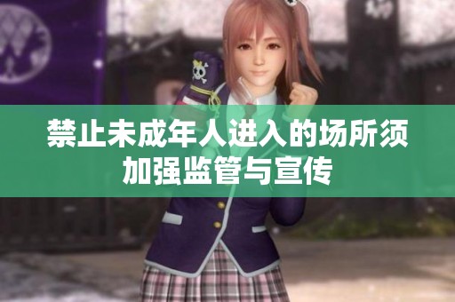 禁止未成年人进入的场所须加强监管与宣传