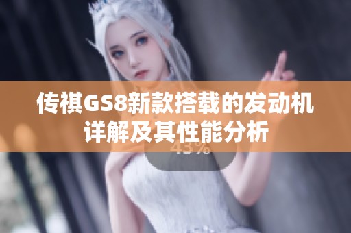传祺GS8新款搭载的发动机详解及其性能分析