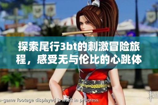 探索尾行3bt的刺激冒险旅程，感受无与伦比的心跳体验！