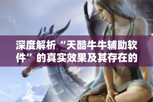 深度解析“天酷牛牛辅助软件”的真实效果及其存在的风险