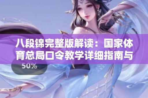 八段锦完整版解读：国家体育总局口令教学详细指南与动作解析